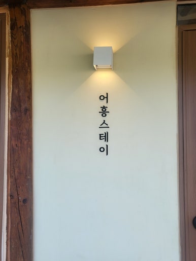 어흥스테이 사진 2