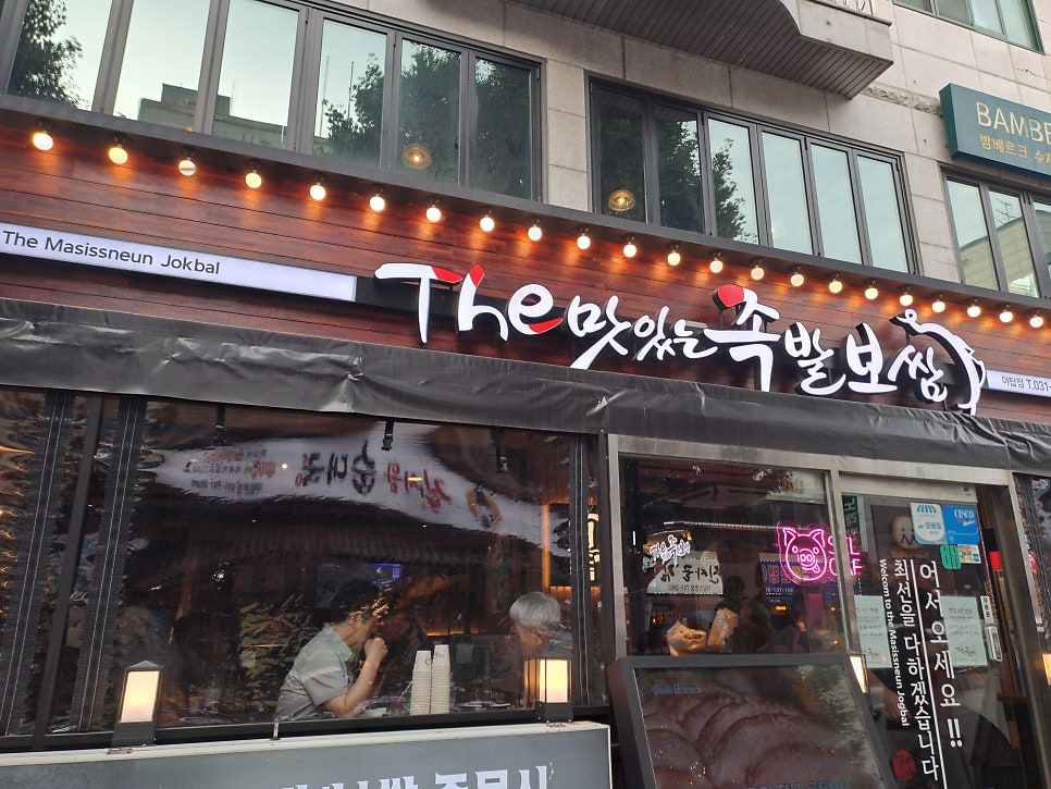 더맛있는족발보쌈 야탑점 사진 3