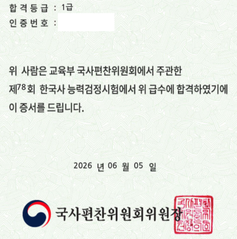 [한능검/자격증]한국사 능력검정시험 1급,, 전 매국노가 아니었습니다(feat. 시험장 접수 꿀팁,....
