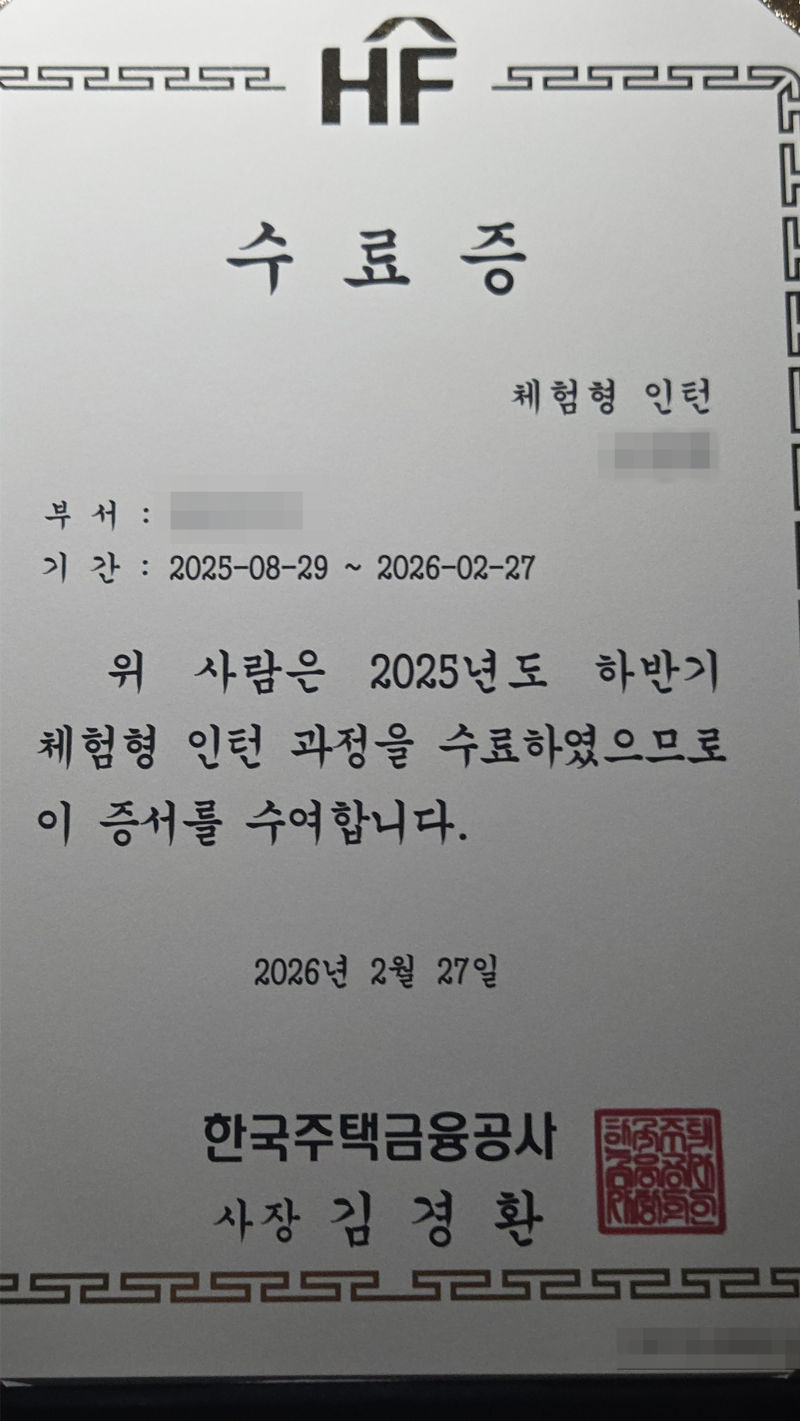 25년 하반기 한국주택금융공사(HF/주금공) 인턴 합격 후기 (면접편)