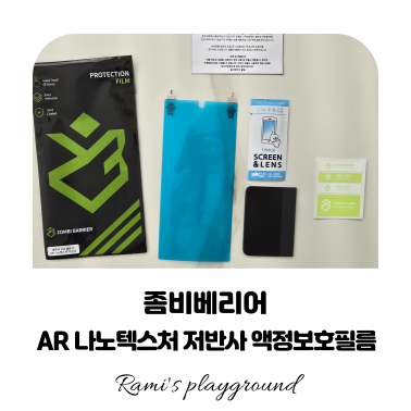 [좀비베리어] AR 나노 텍스처 저반사 액정보호필름 갤럭시 S24 울트라 (feat. 부착 방법)