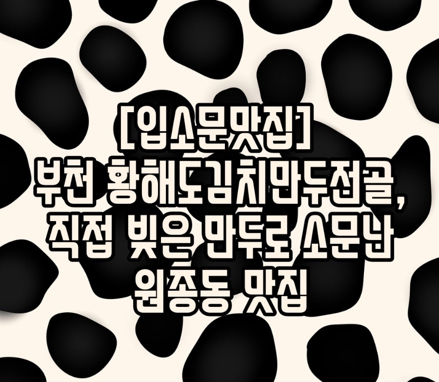 황해도김치만두전골 사진 1
