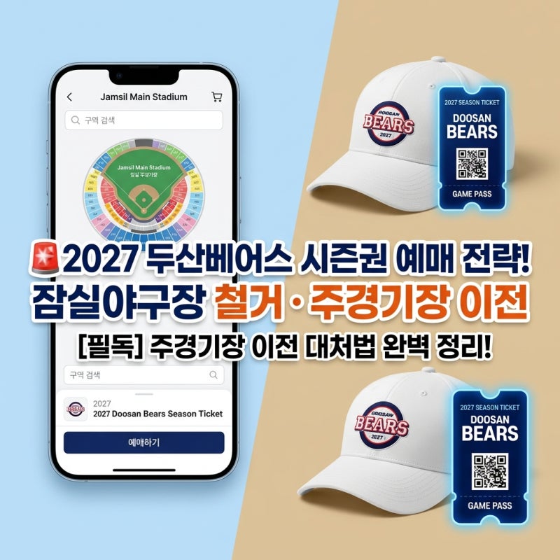 2027 두산베어스 시즌권 좌석 전쟁 대비하기! 잠실야구장 철거 후 서울올림픽주경기장 예매 ....