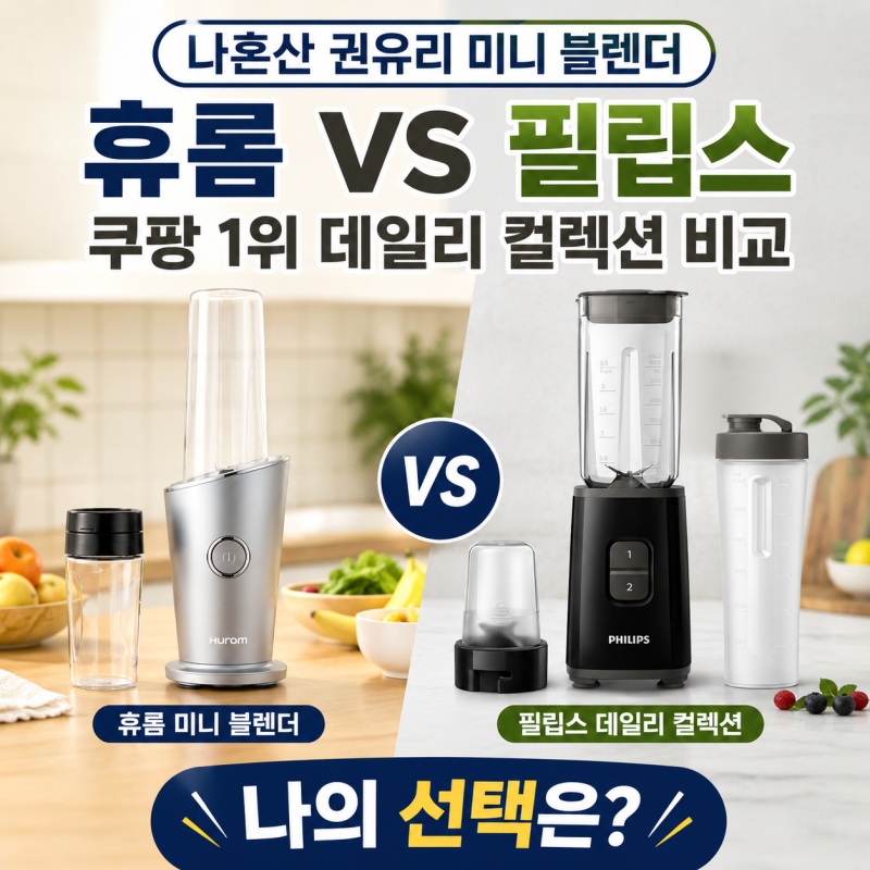 나혼산 권유리 휴롬 미니 블렌더 vs 필립스 미니 블렌더 데일리 컬렉션 비교 | 나에게 맞는 미....