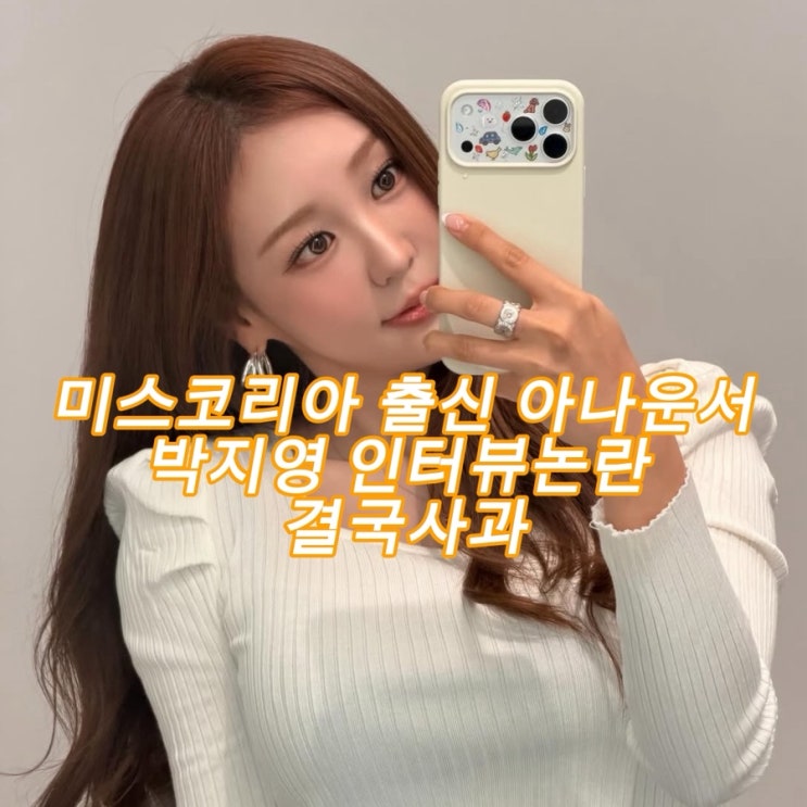 미스코리아출신 <b>박지영 아나운서</b> 구자욱 인터뷰 논란, 영상보다... 