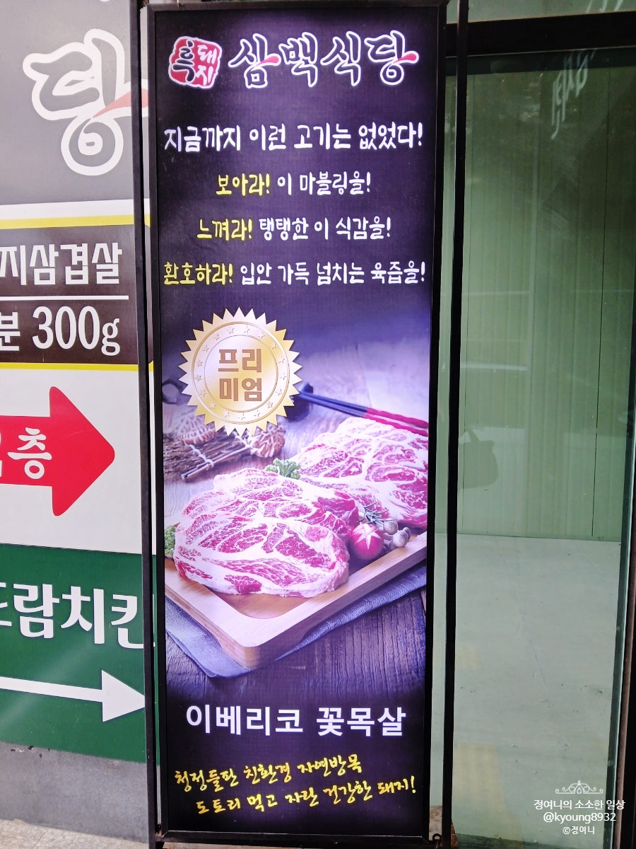 흑돼지삼백식당 원주본점 사진 4
