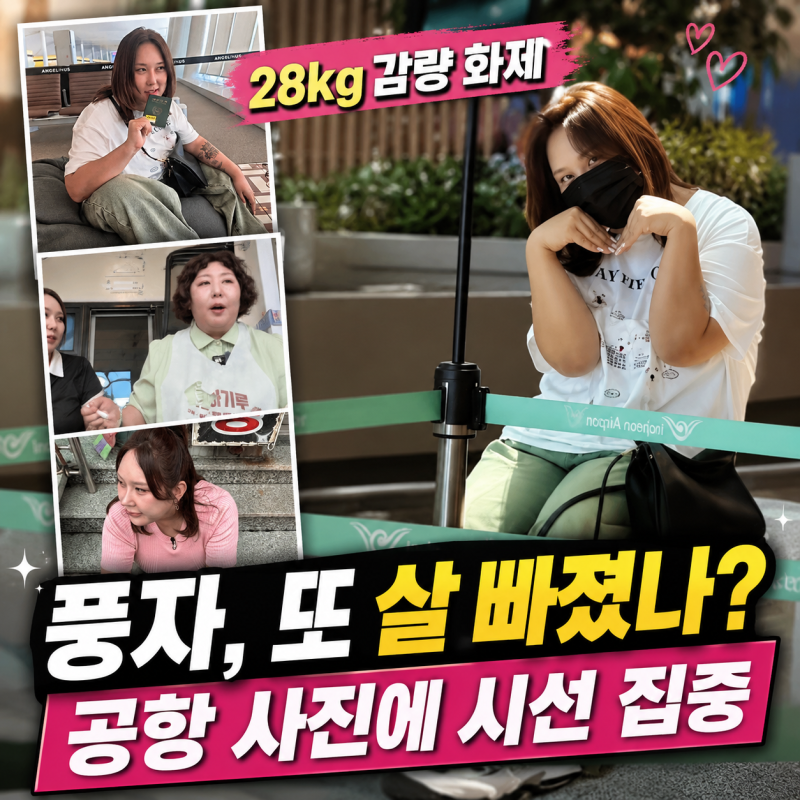 풍자, 여권 들었을 뿐인데 난리…28kg 감량 후 얼굴 크기 실화?