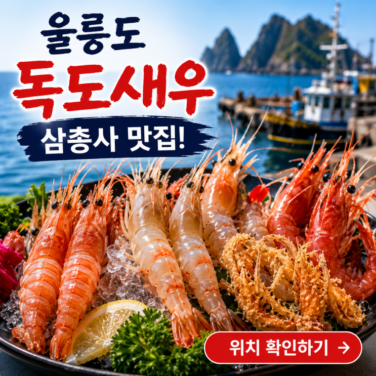 <b>동네 한 바퀴</b> 울릉도 독도새우 맛집 천금수산 위치｜독도새우... 