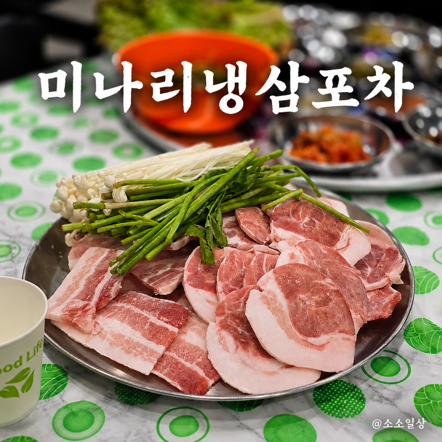 냉삼포차 사진 1
