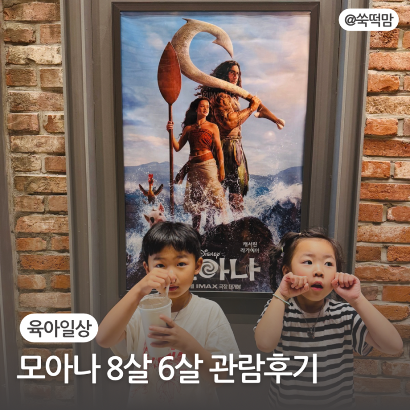 영화 [모아나] 실사판 주말 아이와 관람 후기 : 8세 6세 솔직 반응과 자막판 추천 이유
