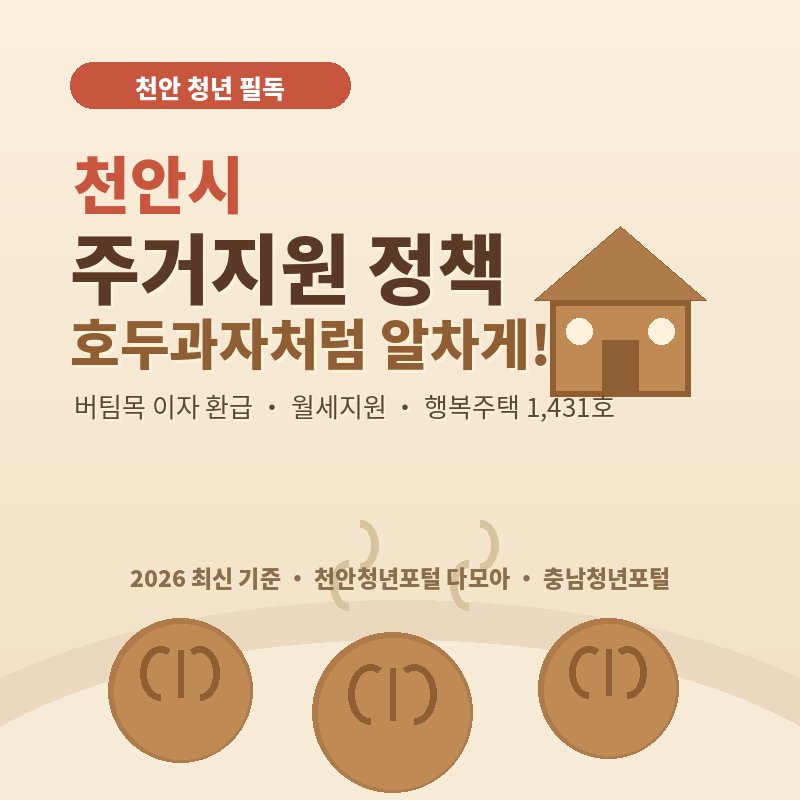 2026 천안시 주거지원 정책 총정리 버팀목 이자 돌려받는다고?! 호두과자처럼 알찬 혜택 모음