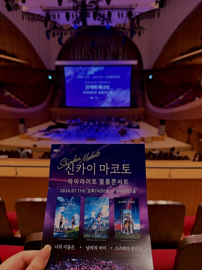 [오케스트라] 신카이마코토 필름콘서트 in 롯데콘서트홀