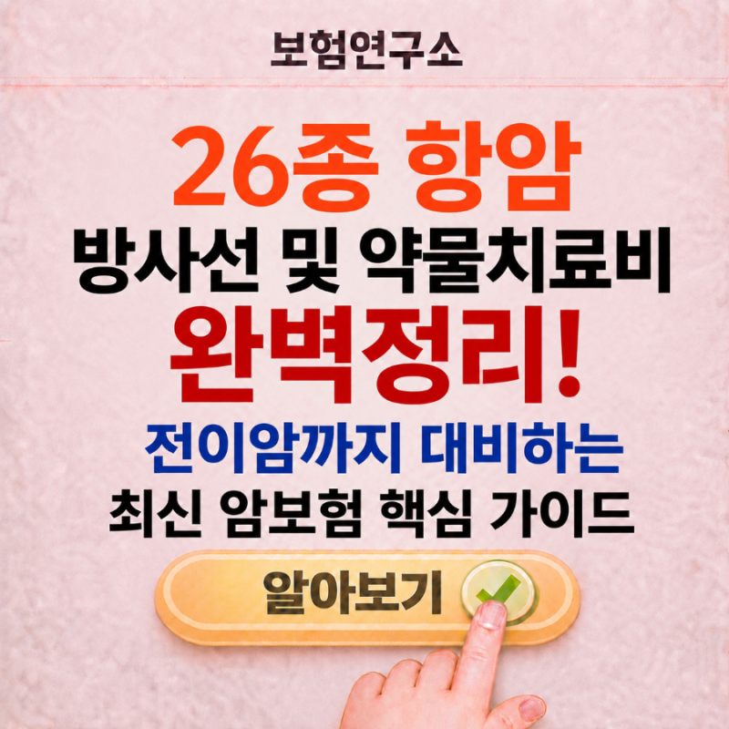 26종 항암 방사선 및 약물치료비, 왜 지금 가장 주목받는 암보험일까요?