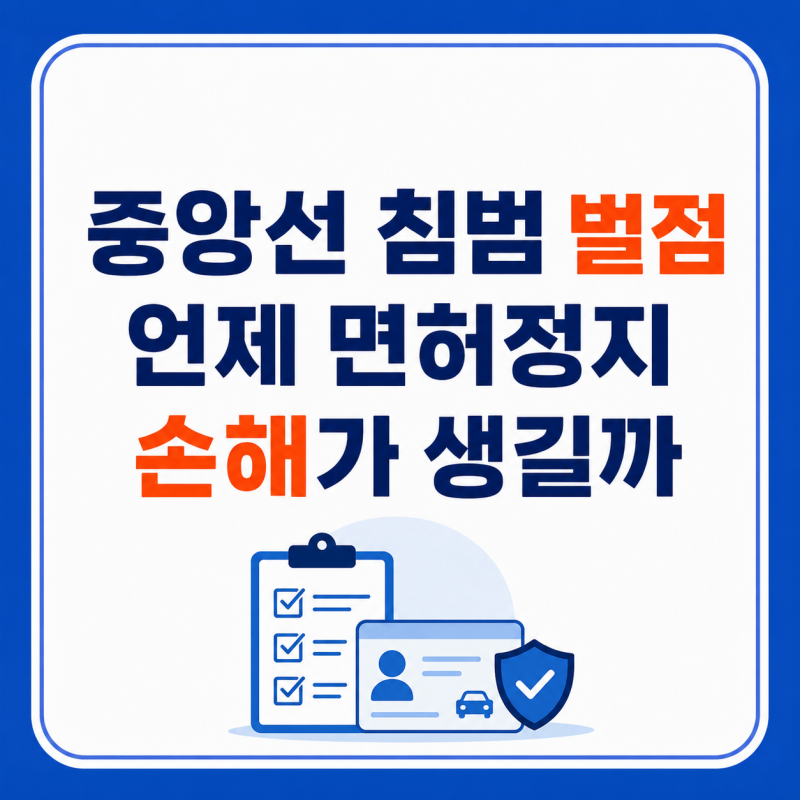 중앙선 침범 벌점 언제 면허정지 손해가 생길까