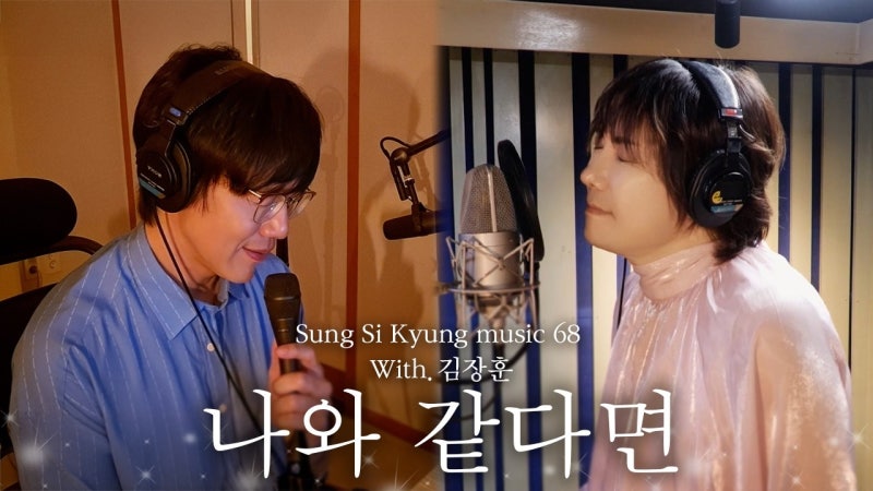 김장훈 성시경 '나와 같다면' 유튜브 뮤직비디오 1위곡 총정리