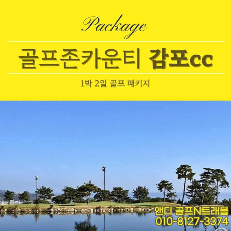 골프존카운티 감포CC 후기 | 경주 1박2일 패키지 그린피·코스·예약 총정리