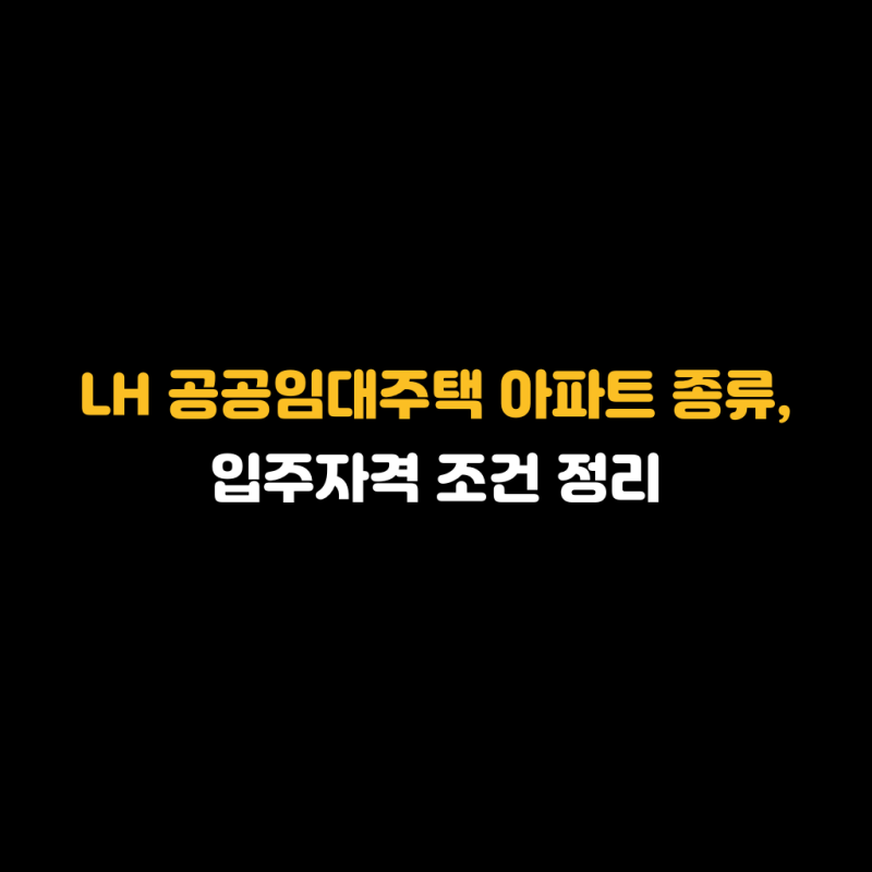 LH 공공임대주택 아파트 종류, 입주자격 조건 정리