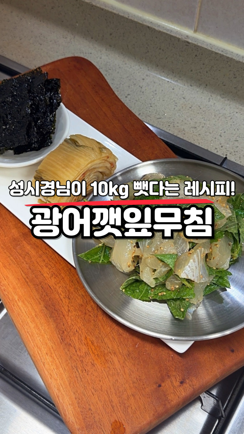 성시경님이 10kg 뺏다는 레시피! "광어깻잎무침" 요리.레시피