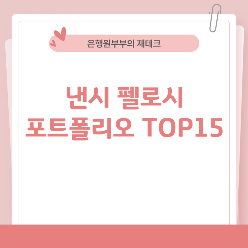 낸시 펠로시 포트폴리오 TOP15 전격 분석, 미국 정치인은 어떤 주식을 담았나