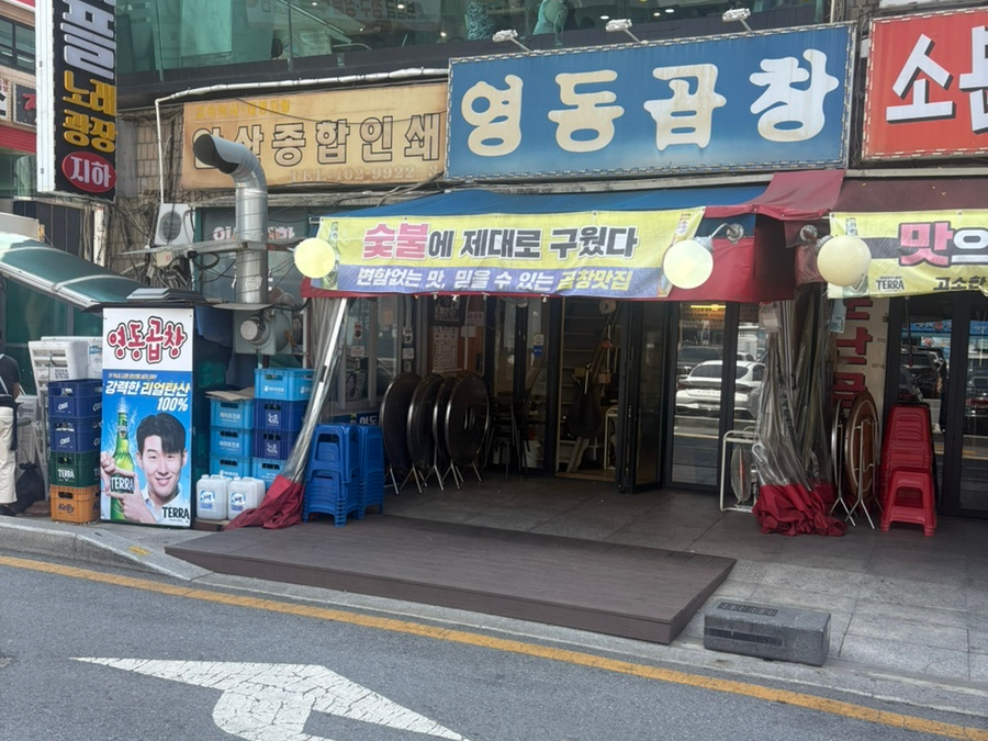 영동곱창 사진 2