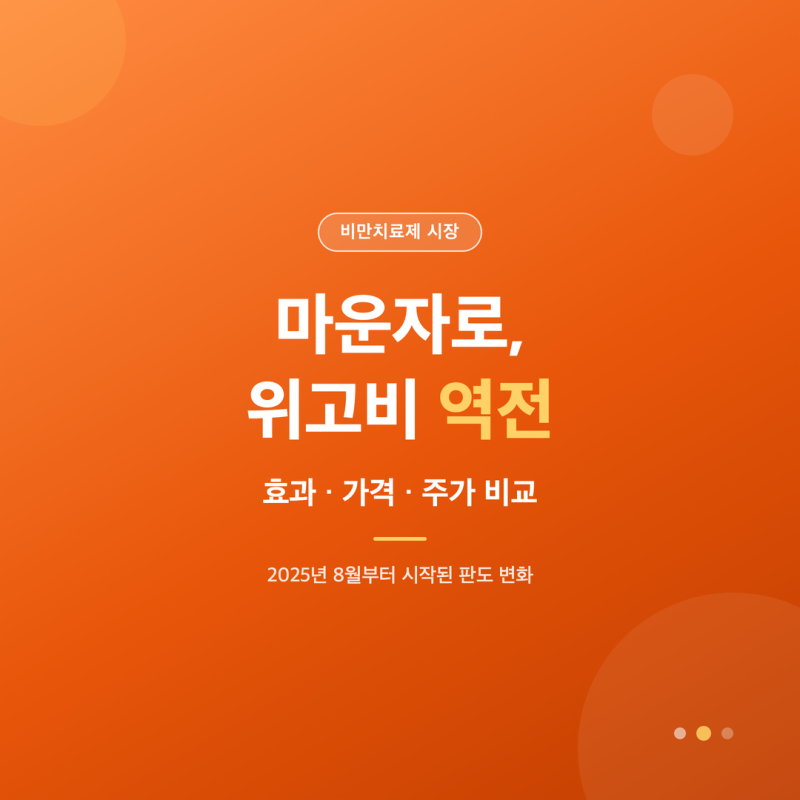 마운자로 위고비 역전 이유, 효과·가격·주가 비교 총정리