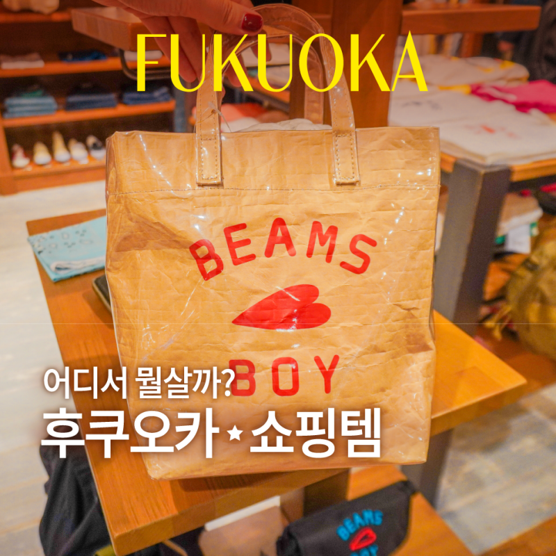 후쿠오카 텐진 쇼핑, 어디서 뭘살까? 쇼핑리스트·브랜드·쇼핑몰 총정리