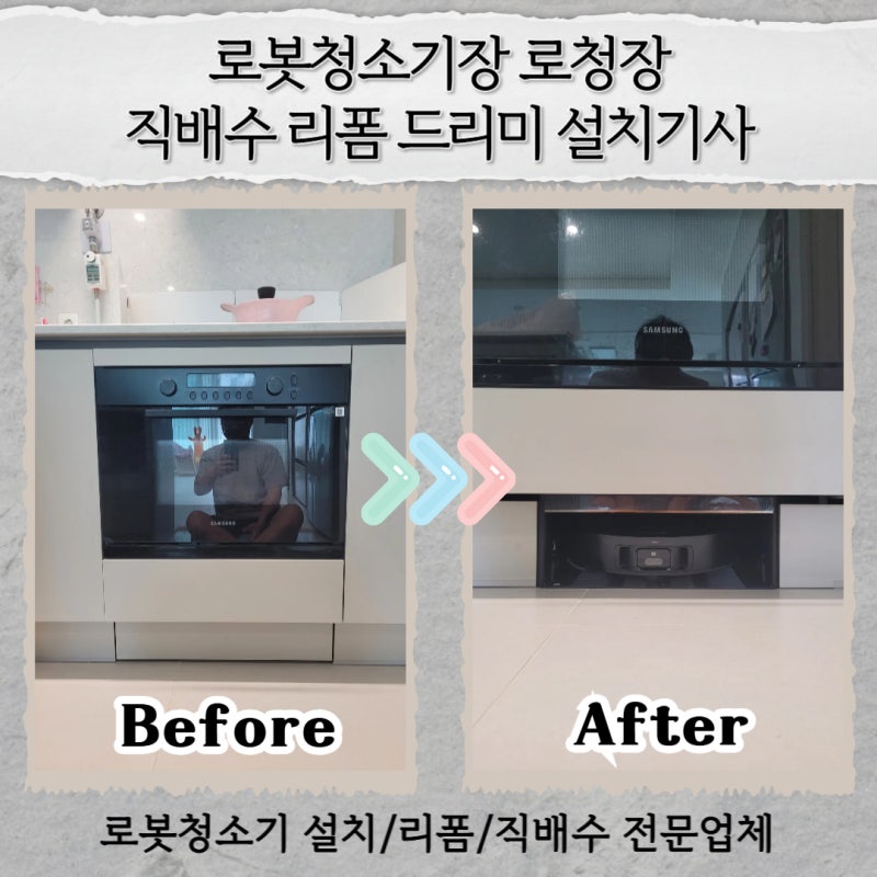 세종 로봇청소기장 로청장 직배수 리폼 드리미 설치기사