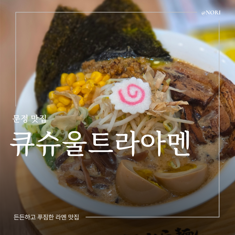 큐슈울트라아멘 문정점 사진 1