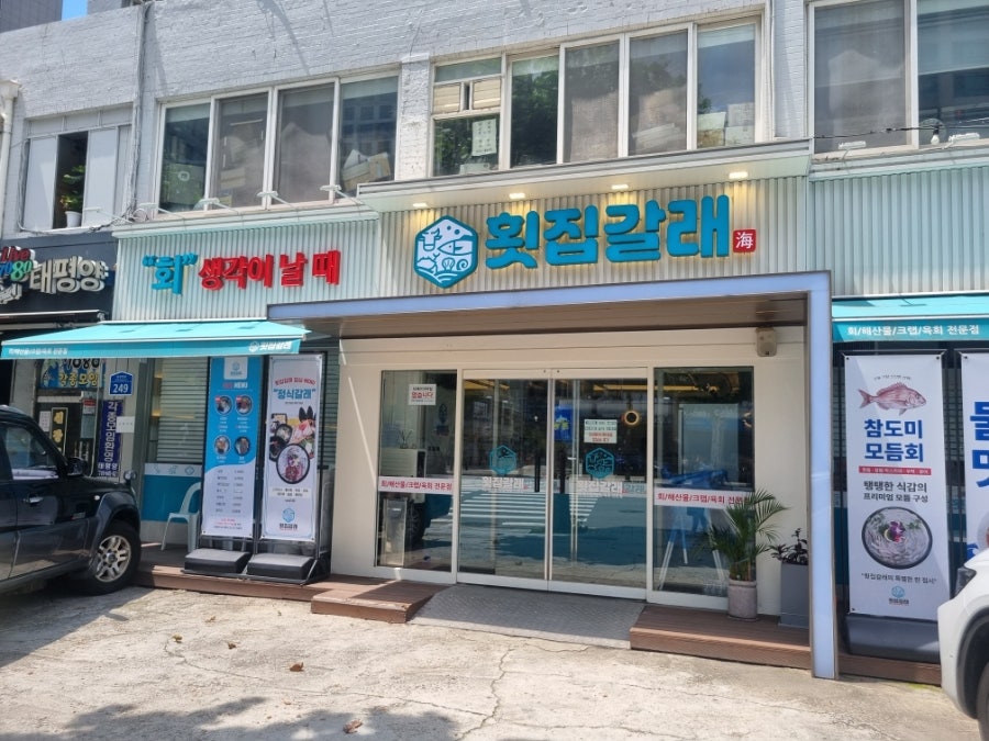 횟집갈래 사진 1