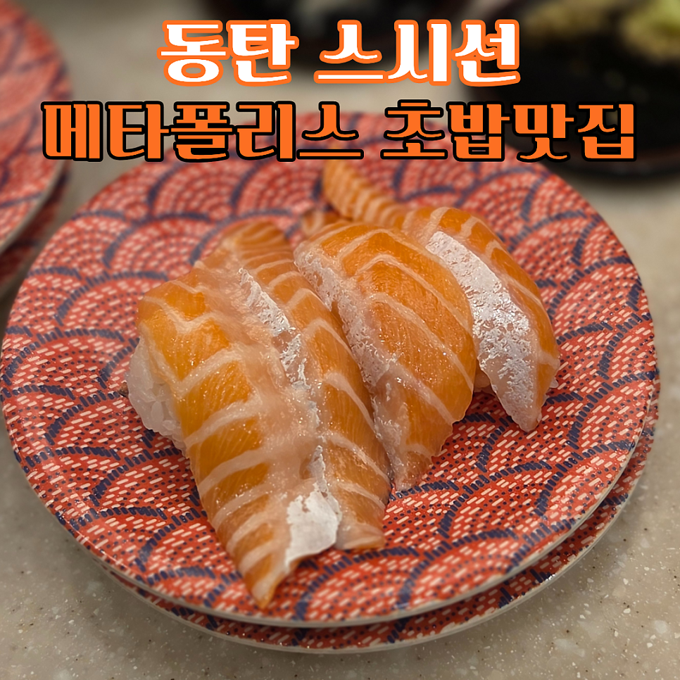 스시선 사진 1