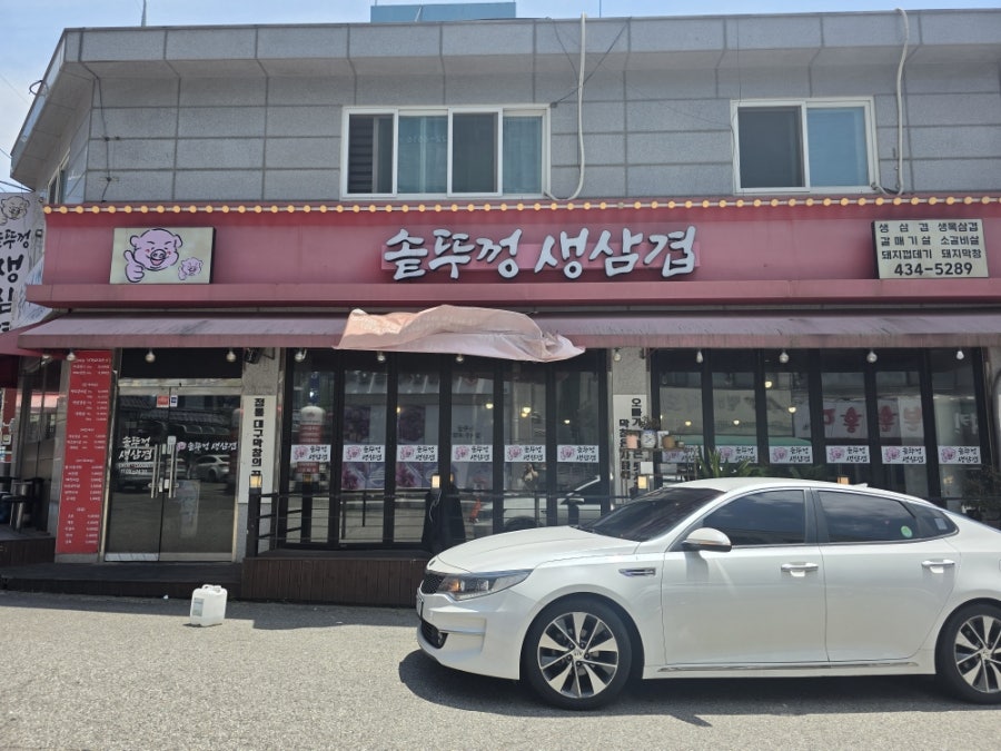 솥뚜껑생삼겹 사진 1