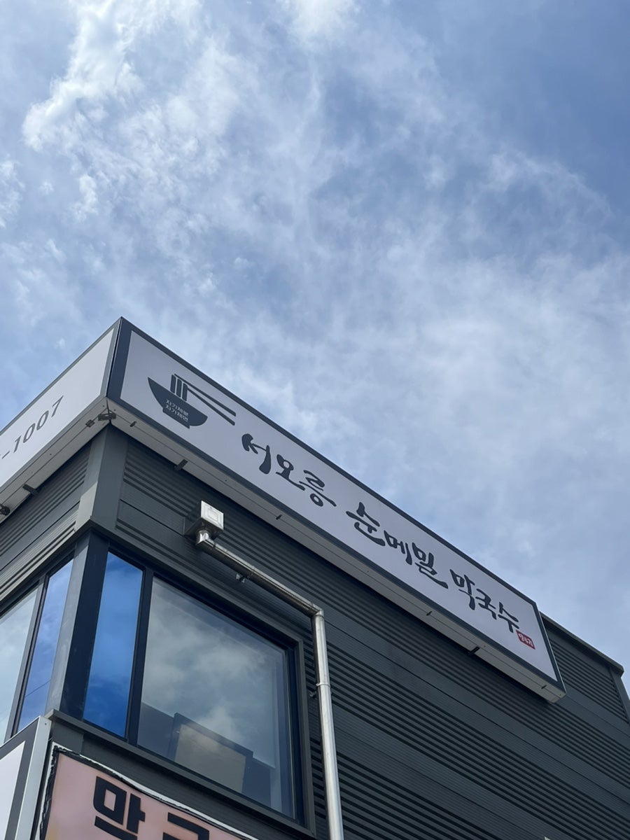 서오릉순메밀막국수 사진 1