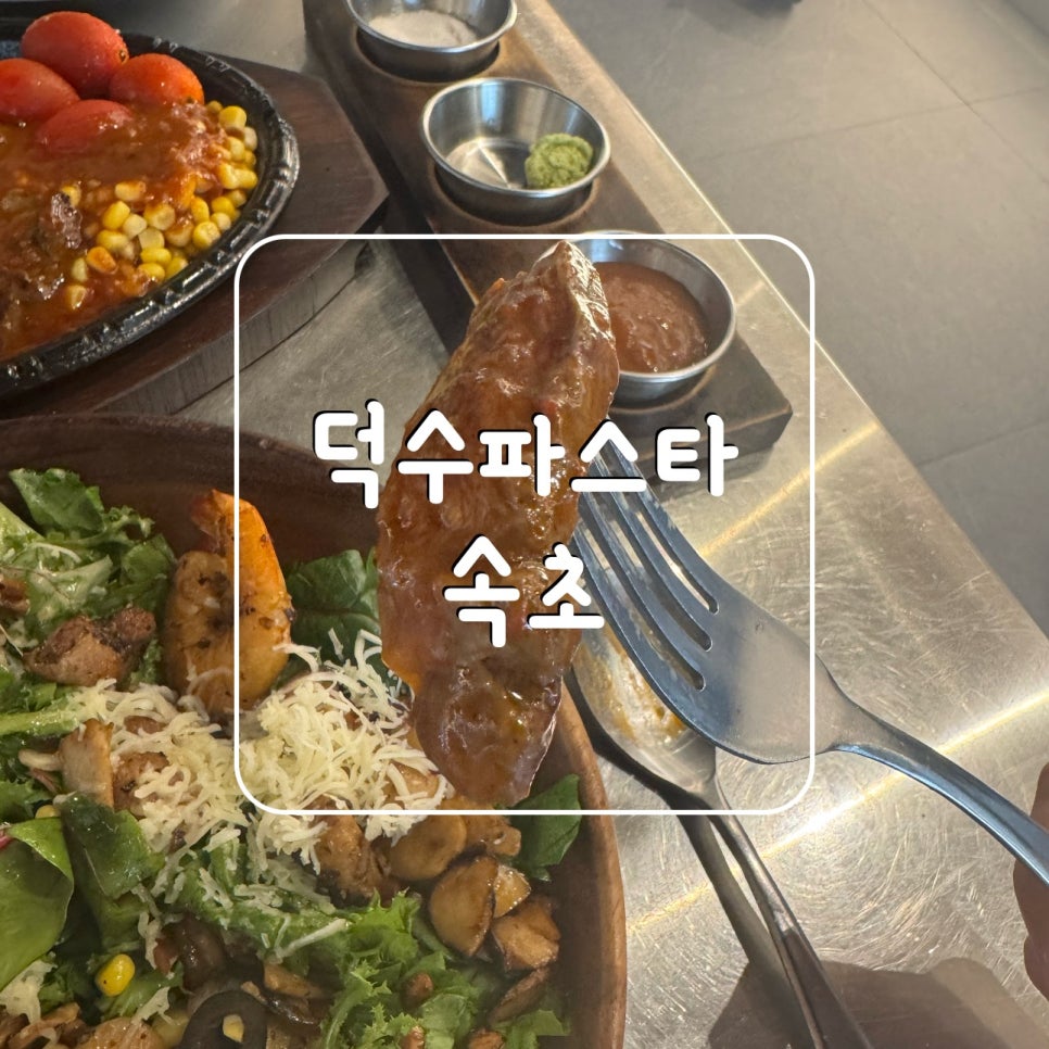 덕수파스타 속초점 사진 1