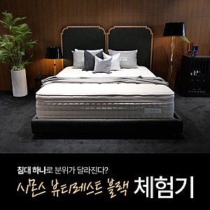 침대 하나로 분위기가 달라진다고? 시몬스 뷰티레스트 블랙 체험기