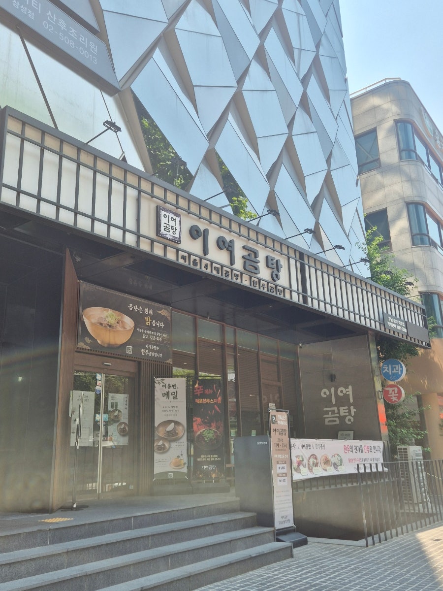 이여곰탕 강남삼성직영점 사진 2