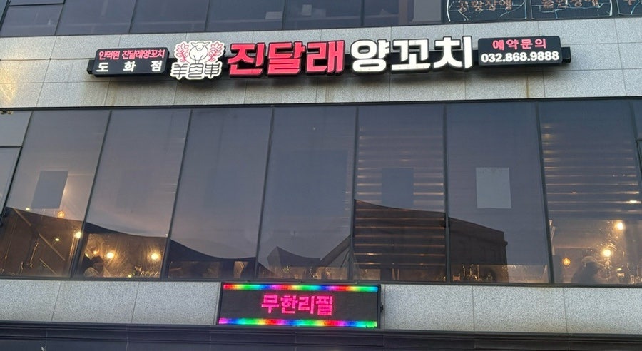 진달래양꼬치 도화점 사진 1