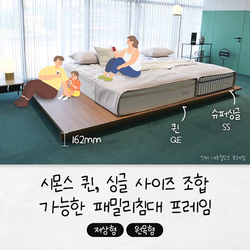 시몬스 퀸, 싱글 사이즈 조합 가능한 패밀리침대 프레임 (저상형, 원목형)