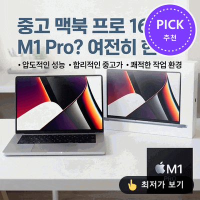맥북프로 16인치 M1 Pro 중고? 아직도 현역입니다!