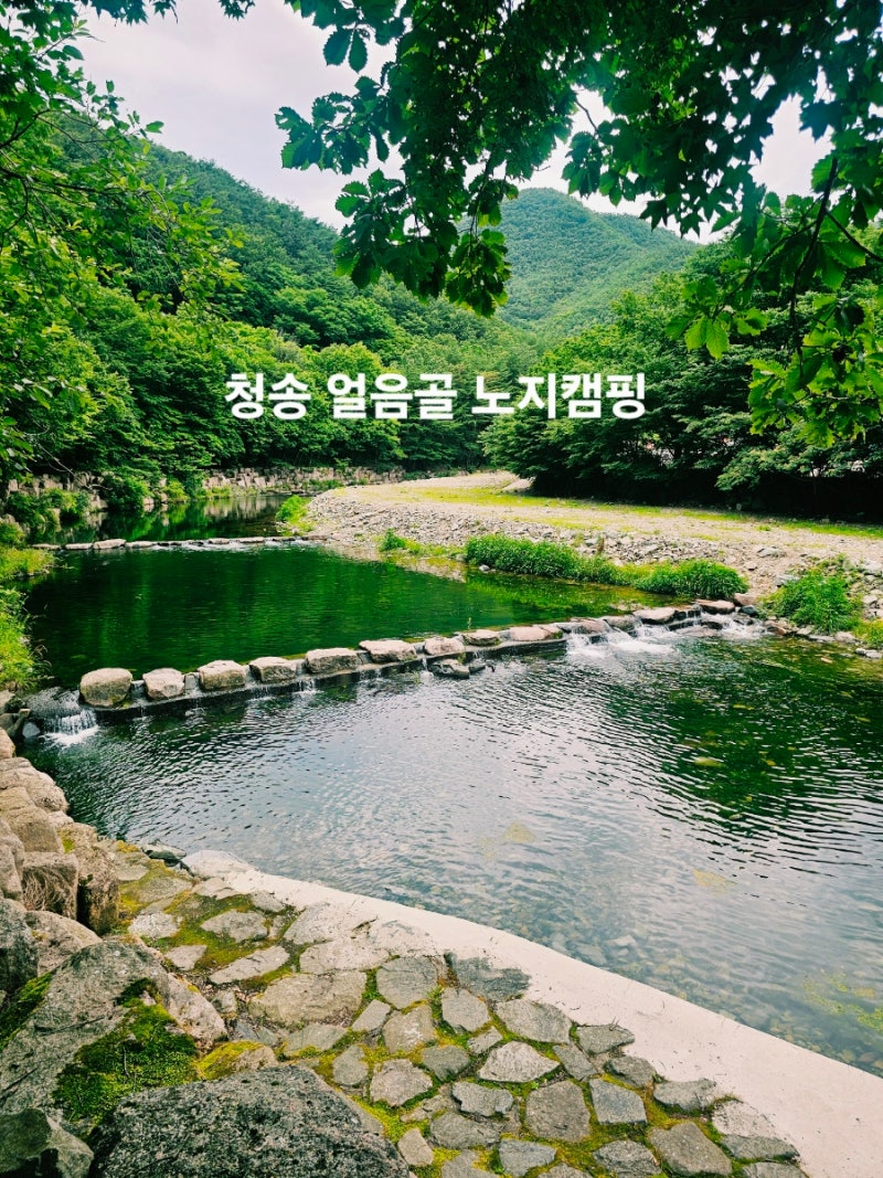 청송 얼음골 노지캠핑 무료 야영장 여름 겨울 여행 가볼만한곳