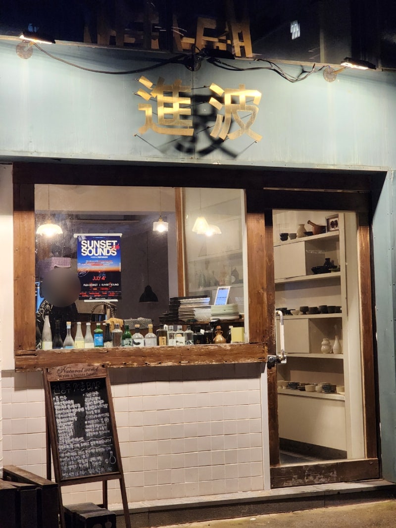 제주 함덕술집 진파, 함덕해수욕장 혼술하기 좋은 조천맛집