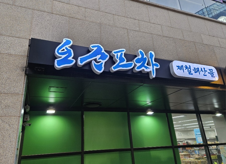 포차거리 사진 1