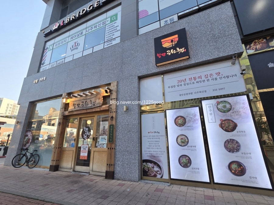Cheomdangongwongukbap Najuhyeoksinjeom photo 2