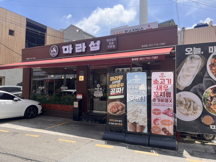 마라섬 동래점 사진 1