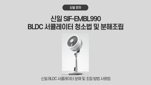 신일 서큘레이터 SIF-EMBL990 사용법 및 조립 분해 청소방법