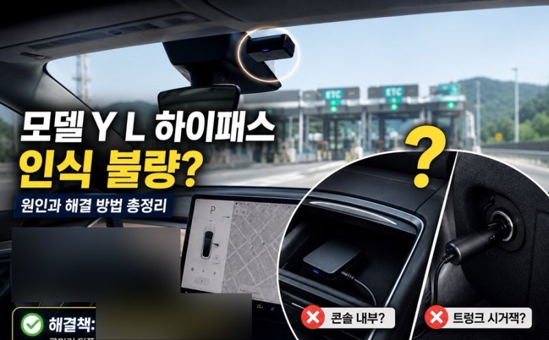 테슬라 모델 YL 하이패스 인식 불량 원인과 해결 방법