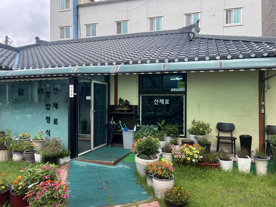 산채로 사진 2