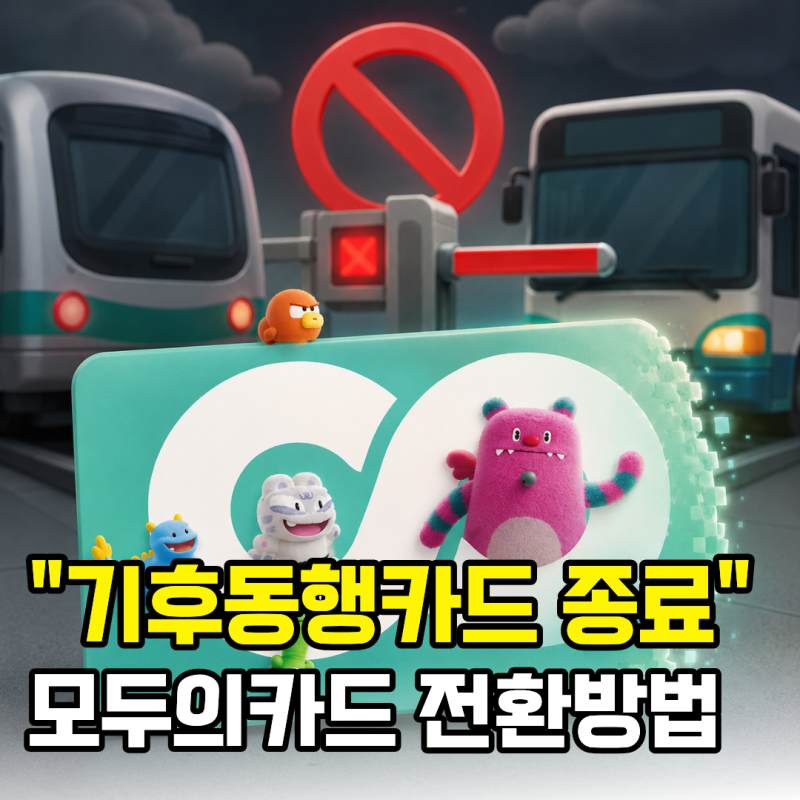 "신청 안하면 9만원 날려요" 기후동행카드 페이백 받고 모두의카드 전환하는 방법