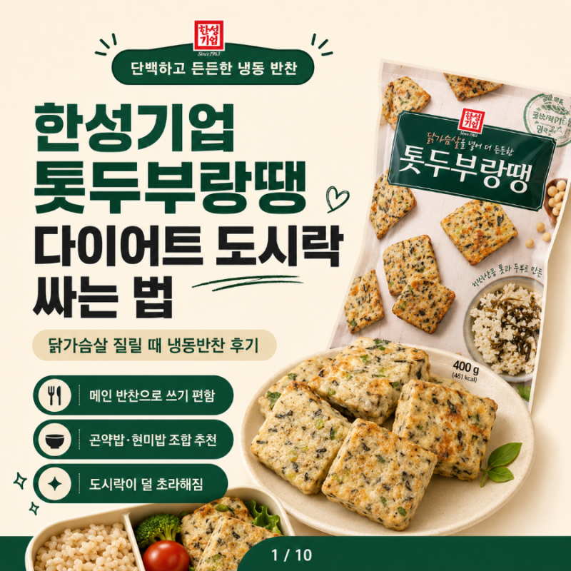 한성기업 톳두부랑땡 저당 다이어트 도시락 싸는 법, 닭가슴살 질릴 때 냉동반찬 후기