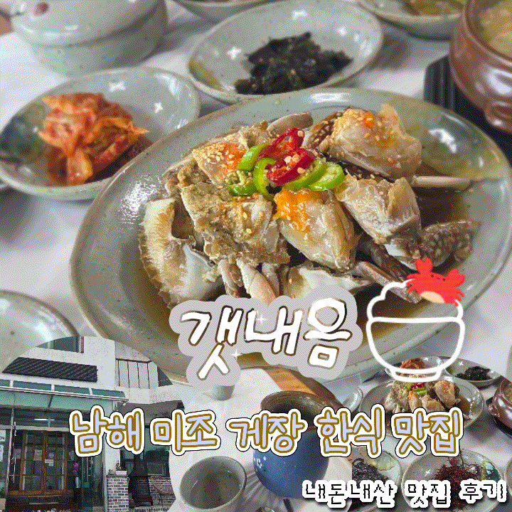 남해 미조 게장 한식 맛집 추천 | 갯내음