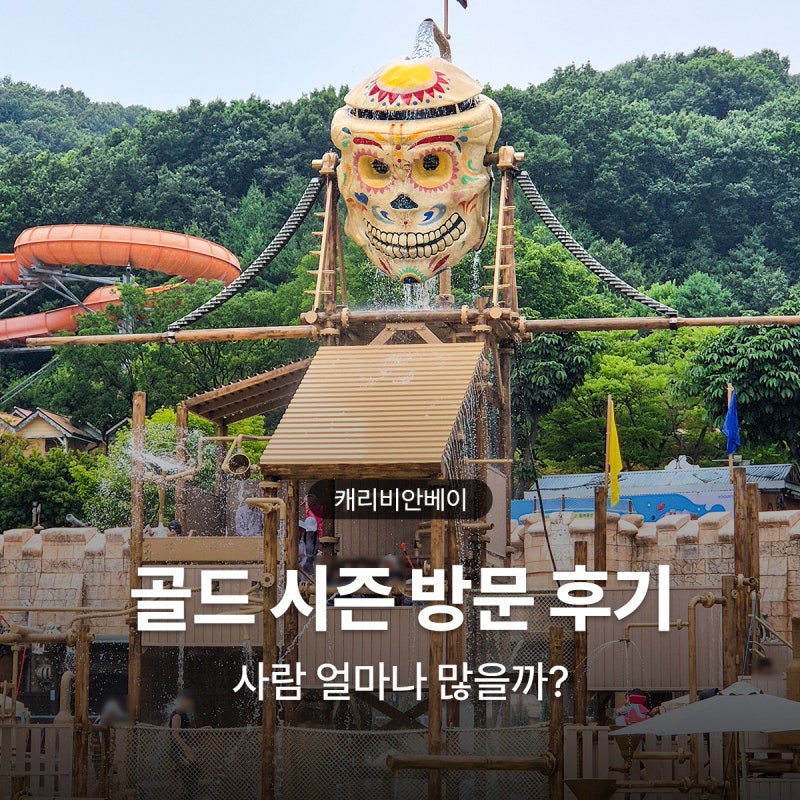 캐리비안베이 골드시즌 주말 방문 후기 이용꿀팁 산리오콜라보